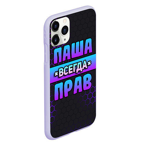 Чехол iPhone 11 Pro матовый Паша всегда прав - неоновые соты / 3D-Светло-сиреневый – фото 2