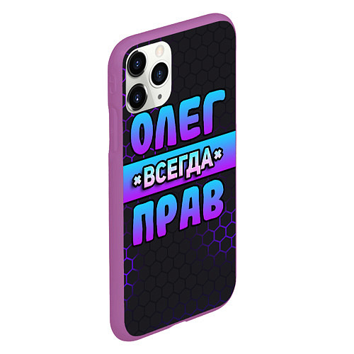 Чехол iPhone 11 Pro матовый Олег всегда прав - неоновые соты / 3D-Фиолетовый – фото 2