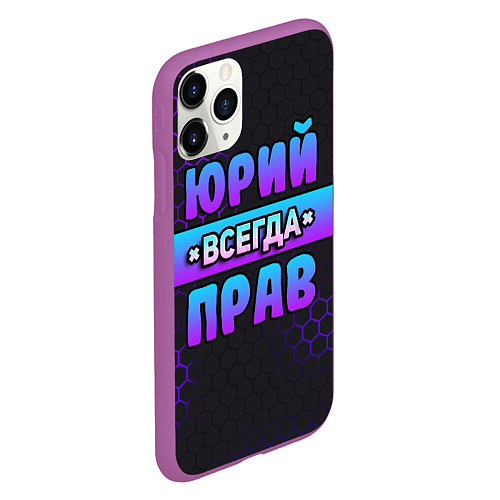 Чехол iPhone 11 Pro матовый Юрий всегда прав - неоновые соты / 3D-Фиолетовый – фото 2