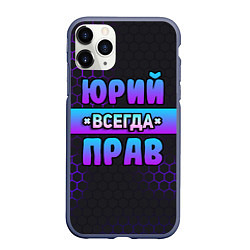 Чехол iPhone 11 Pro матовый Юрий всегда прав - неоновые соты, цвет: 3D-серый