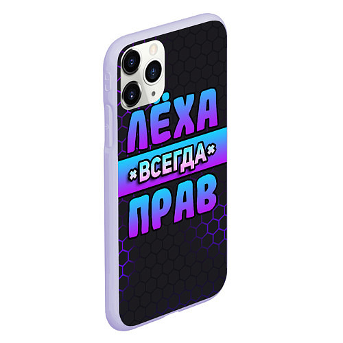 Чехол iPhone 11 Pro матовый Леха всегда прав - неоновые соты / 3D-Светло-сиреневый – фото 2