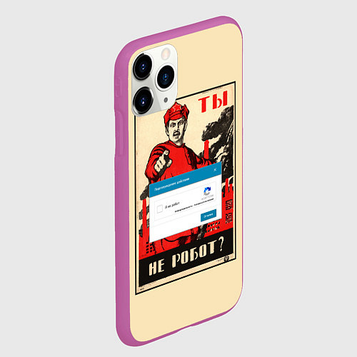 Чехол iPhone 11 Pro матовый Доброволец - ты не робот? / 3D-Фиолетовый – фото 2