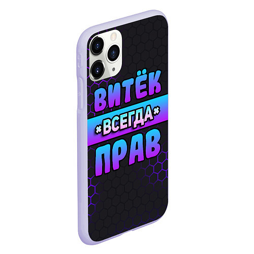 Чехол iPhone 11 Pro матовый Витек всегда прав - неоновые соты / 3D-Светло-сиреневый – фото 2