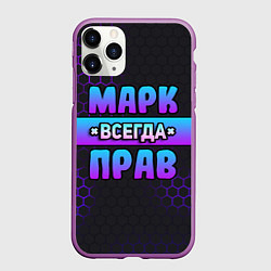 Чехол iPhone 11 Pro матовый Марк всегда прав - неоновые соты, цвет: 3D-фиолетовый