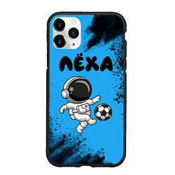 Чехол iPhone 11 Pro матовый Лёха космонавт футболист, цвет: 3D-черный