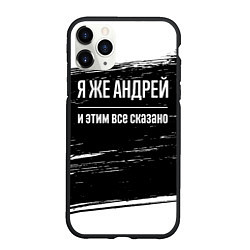Чехол iPhone 11 Pro матовый Я же Андрей и этим всё сказано: на темном, цвет: 3D-черный