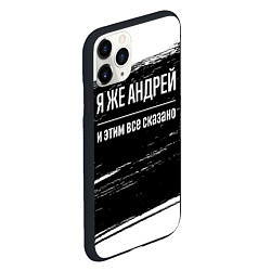 Чехол iPhone 11 Pro матовый Я же Андрей и этим всё сказано: на темном, цвет: 3D-черный — фото 2