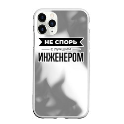 Чехол iPhone 11 Pro матовый Не спорь с лучшим инженером - на светлом фоне, цвет: 3D-белый