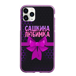 Чехол iPhone 11 Pro матовый Сашкина любимка - соты, цвет: 3D-фиолетовый