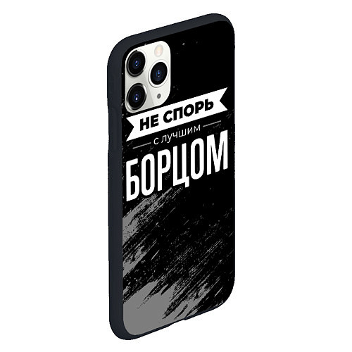 Чехол iPhone 11 Pro матовый Не спорь с лучшим борцом - на темном фоне / 3D-Черный – фото 2
