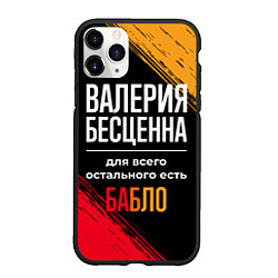 Чехол iPhone 11 Pro матовый Валерия бесценна, а для всего остального есть день, цвет: 3D-черный