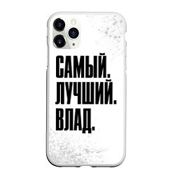 Чехол iPhone 11 Pro матовый Надпись самый лучший Влад, цвет: 3D-белый