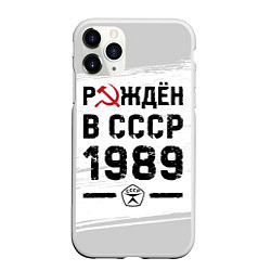 Чехол iPhone 11 Pro матовый Рождён в СССР в 1989 году на светлом фоне, цвет: 3D-белый
