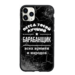 Чехол iPhone 11 Pro матовый Лучший барабанщик всех времён и народов, цвет: 3D-черный
