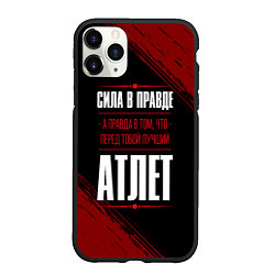 Чехол iPhone 11 Pro матовый Атлет - сила в правде на темном фоне, цвет: 3D-черный