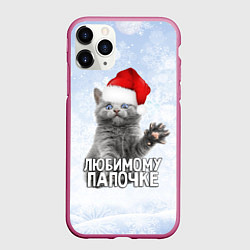 Чехол iPhone 11 Pro матовый Любимому папочке - котик, цвет: 3D-малиновый