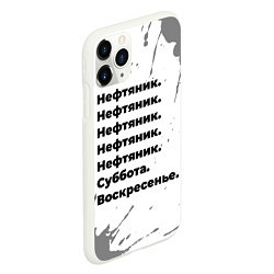 Чехол iPhone 11 Pro матовый Нефтяник суббота воскресенье на светлом фоне, цвет: 3D-белый — фото 2