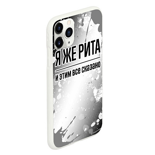 Чехол iPhone 11 Pro матовый Я же Рита и этим всё сказано: на светлом / 3D-Белый – фото 2