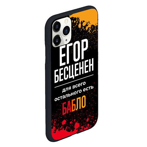 Чехол iPhone 11 Pro матовый Егор бесценен, а для всего остального есть деньги / 3D-Черный – фото 2