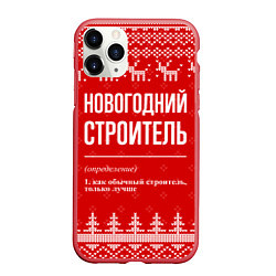 Чехол iPhone 11 Pro матовый Новогодний строитель: свитер с оленями, цвет: 3D-красный