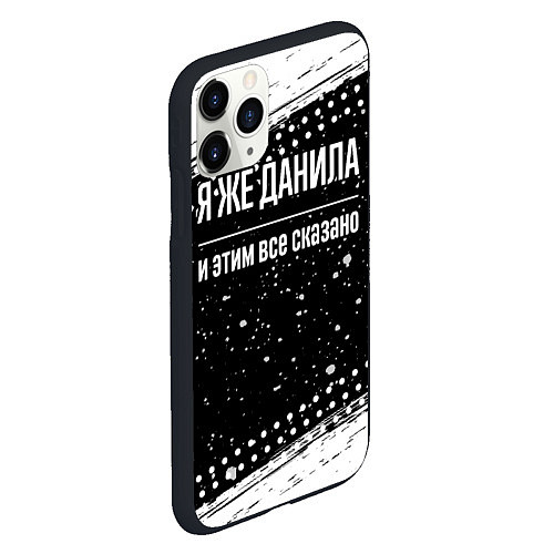 Чехол iPhone 11 Pro матовый Я же Данила и этим всё сказано: на темном / 3D-Черный – фото 2