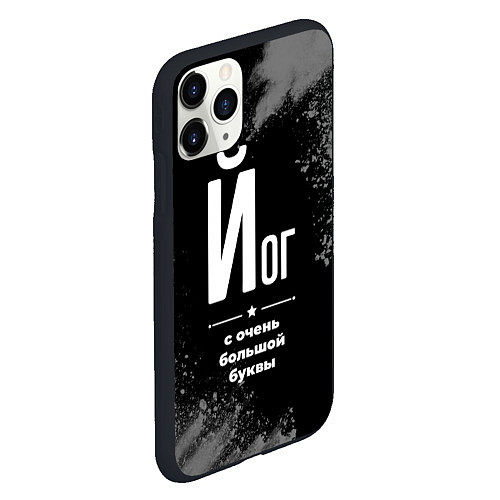 Чехол iPhone 11 Pro матовый Йог с очень большой буквы на темном фоне / 3D-Черный – фото 2