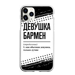 Чехол iPhone 11 Pro матовый Девушка бармен - определение на светлом фоне, цвет: 3D-белый