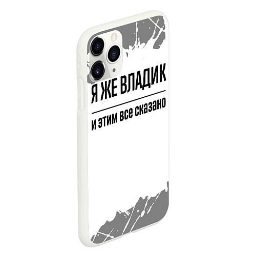 Чехол iPhone 11 Pro матовый Я же Владик и этим всё сказано: на светлом / 3D-Белый – фото 2