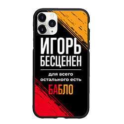 Чехол iPhone 11 Pro матовый Игорь бесценен, а для всего остального есть деньги, цвет: 3D-черный