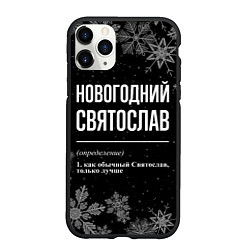 Чехол iPhone 11 Pro матовый Новогодний Святослав на темном фоне, цвет: 3D-черный