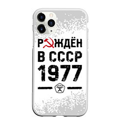 Чехол iPhone 11 Pro матовый Рождён в СССР в 1977 году на светлом фоне, цвет: 3D-белый