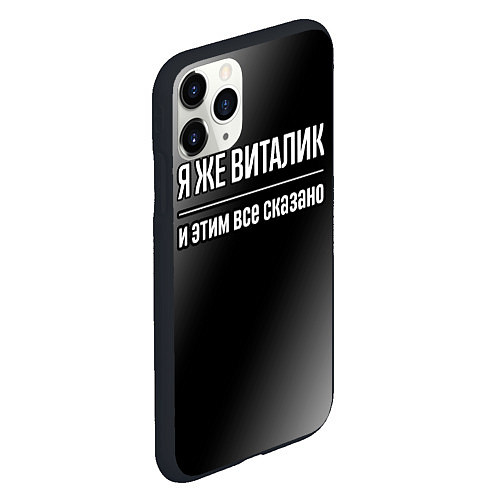 Чехол iPhone 11 Pro матовый Я же Виталик и этим всё сказано: на темном / 3D-Черный – фото 2