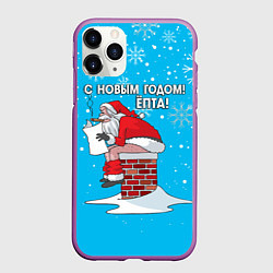 Чехол iPhone 11 Pro матовый С Новым годом ёпта - дымоход, цвет: 3D-фиолетовый