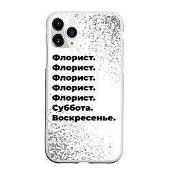 Чехол iPhone 11 Pro матовый Флорист суббота воскресенье на светлом фоне, цвет: 3D-белый