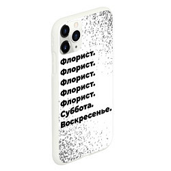 Чехол iPhone 11 Pro матовый Флорист суббота воскресенье на светлом фоне, цвет: 3D-белый — фото 2