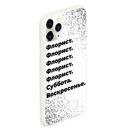 Чехол iPhone 11 Pro матовый Флорист суббота воскресенье на светлом фоне / 3D-Белый – фото 2