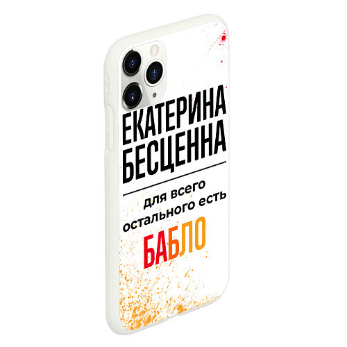 Чехол iPhone 11 Pro матовый Екатерина бесценна, а для всего остального есть ба / 3D-Белый – фото 2