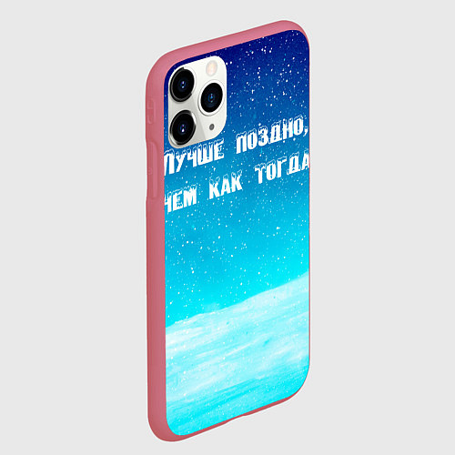 Чехол iPhone 11 Pro матовый Лучше поздно / 3D-Малиновый – фото 2