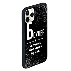 Чехол iPhone 11 Pro матовый Боулер с очень большой буквы на темном фоне, цвет: 3D-черный — фото 2