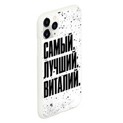 Чехол iPhone 11 Pro матовый Надпись самый лучший Виталий, цвет: 3D-белый — фото 2
