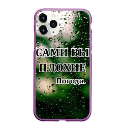 Чехол iPhone 11 Pro матовый Сами вы плохие - погода, цвет: 3D-фиолетовый