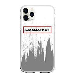 Чехол iPhone 11 Pro матовый Шахматист - в красной рамке на светлом, цвет: 3D-белый