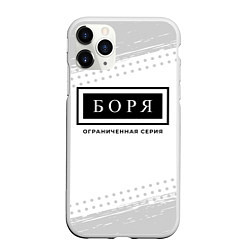 Чехол iPhone 11 Pro матовый Боря: ограниченная серия, цвет: 3D-белый