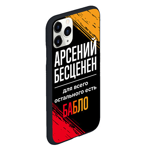 Чехол iPhone 11 Pro матовый Арсений бесценен, а для всего остального есть день / 3D-Черный – фото 2