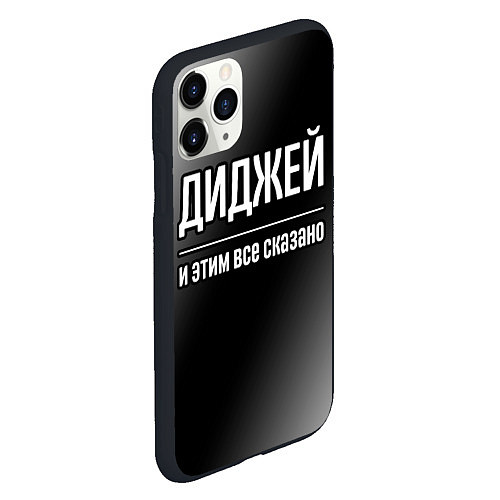 Чехол iPhone 11 Pro матовый Диджей и этим все сказано: на темном / 3D-Черный – фото 2