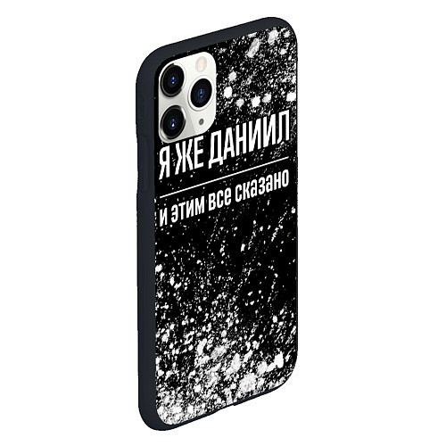 Чехол iPhone 11 Pro матовый Я же Даниил и этим всё сказано: на темном / 3D-Черный – фото 2