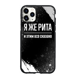 Чехол iPhone 11 Pro матовый Я же Рита и этим всё сказано: на темном, цвет: 3D-черный