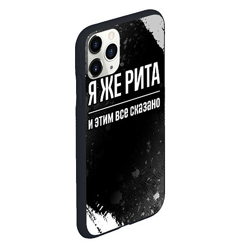 Чехол iPhone 11 Pro матовый Я же Рита и этим всё сказано: на темном / 3D-Черный – фото 2