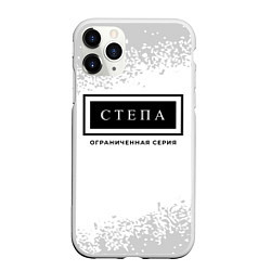 Чехол iPhone 11 Pro матовый Степа: ограниченная серия, цвет: 3D-белый
