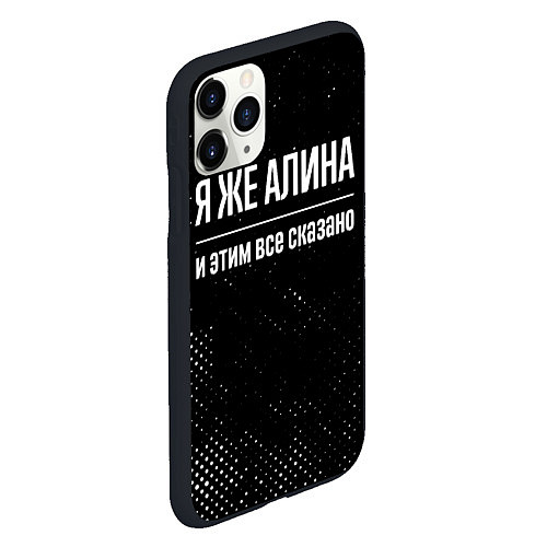 Чехол iPhone 11 Pro матовый Я же Алина и этим всё сказано: на темном / 3D-Черный – фото 2